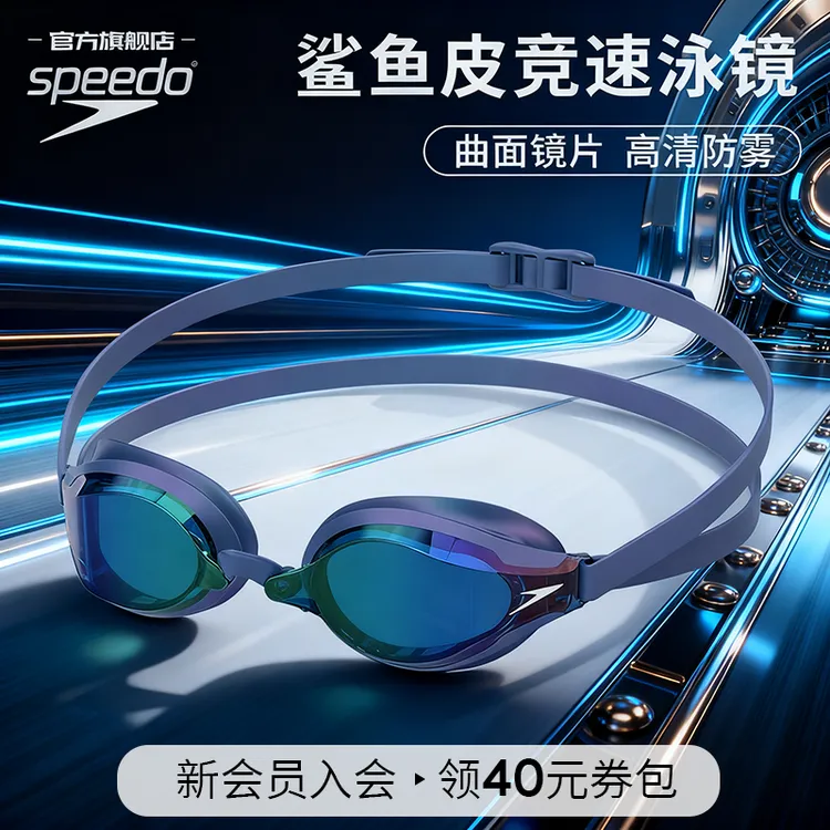 【汪顺同款】Speedo速比涛潘展乐鲨鱼皮socket2专业游泳防雾游泳镜