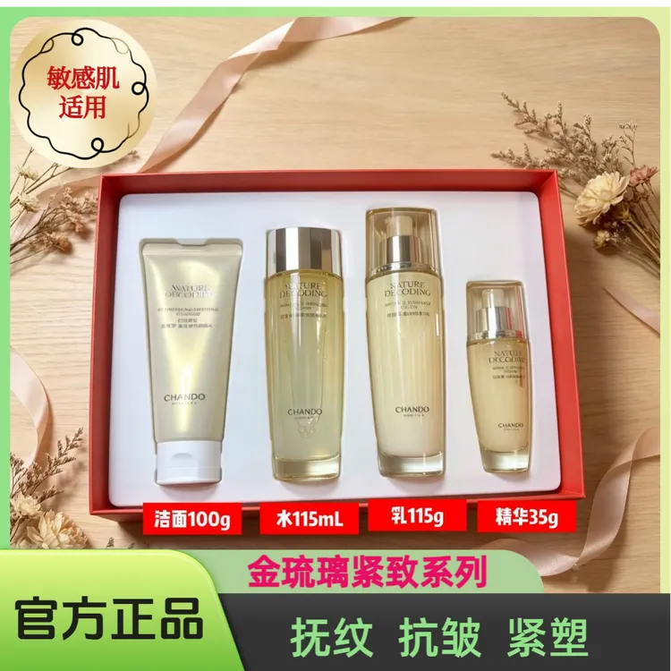 CHANDO/自然堂金琉璃紧致抗皱焕活洁水乳精补水保湿抗皱护肤礼盒