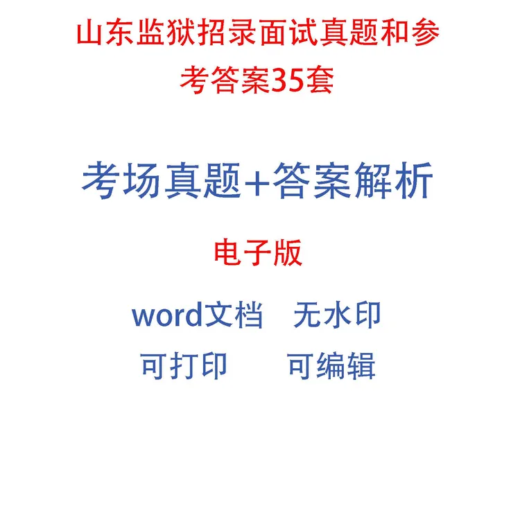 山东监狱招录面试真题和参考答案35套