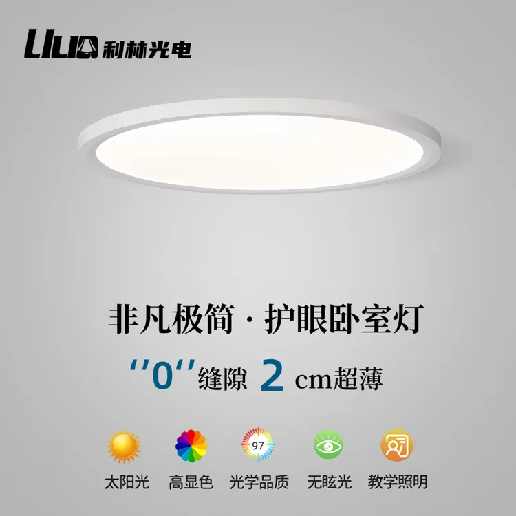 全光谱护眼超薄无缝隙贴顶卧室灯三色变光学习护眼书房led吸顶灯