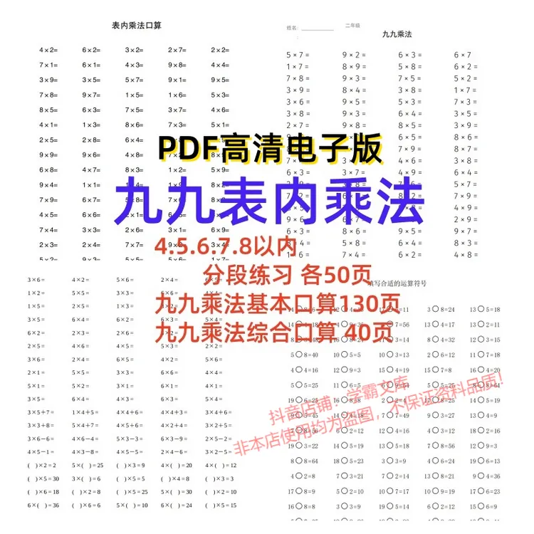 九九乘法表内乘法口算乘法口诀分段综合二年级数学计算电子版41