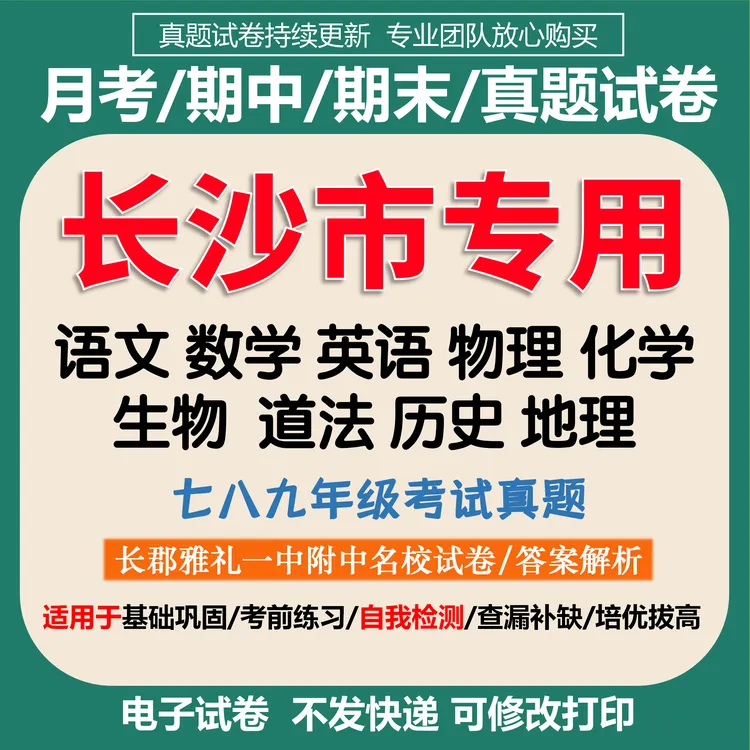 长沙市初中数学英语文物化七八九年级上下册月考期中期末真题试卷