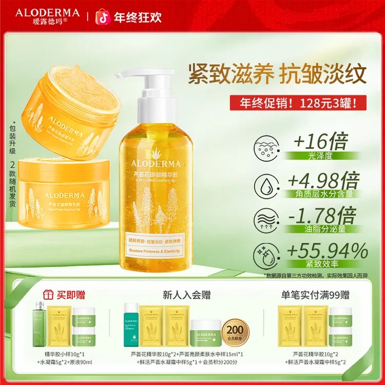 【千人推荐：逆龄小金瓶：拍2发6】芦荟花御颜精华胶补水抗皱淡纹紧致