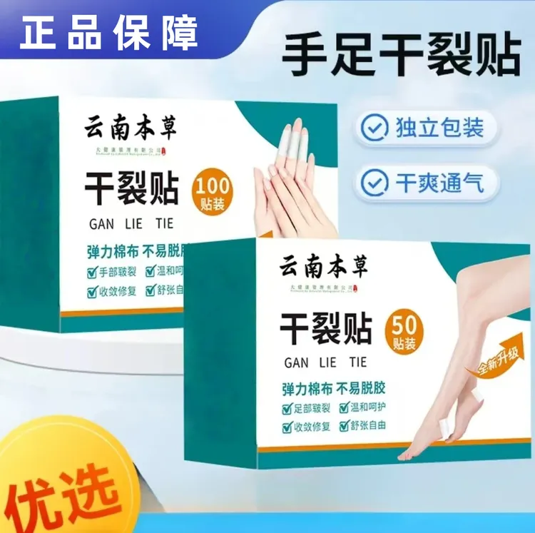 【云南本草手足干裂贴】脚后跟房磨胶带皮肤防裂透气易撕布BC