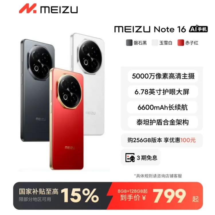 魅族Note16 AI手机 满血中国芯120Hz 6600mAh大电池 国民手机