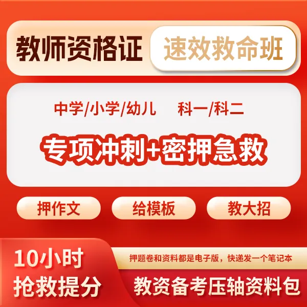 25下教资笔试考前速效急救班/专项冲刺课/押题密卷