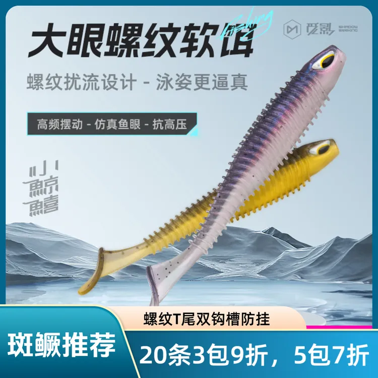 觅影小鲸鱚大眼螺纹T尾沉水软饵德州卡罗泡泡虫软饵斑鳜翘嘴鳜鱼