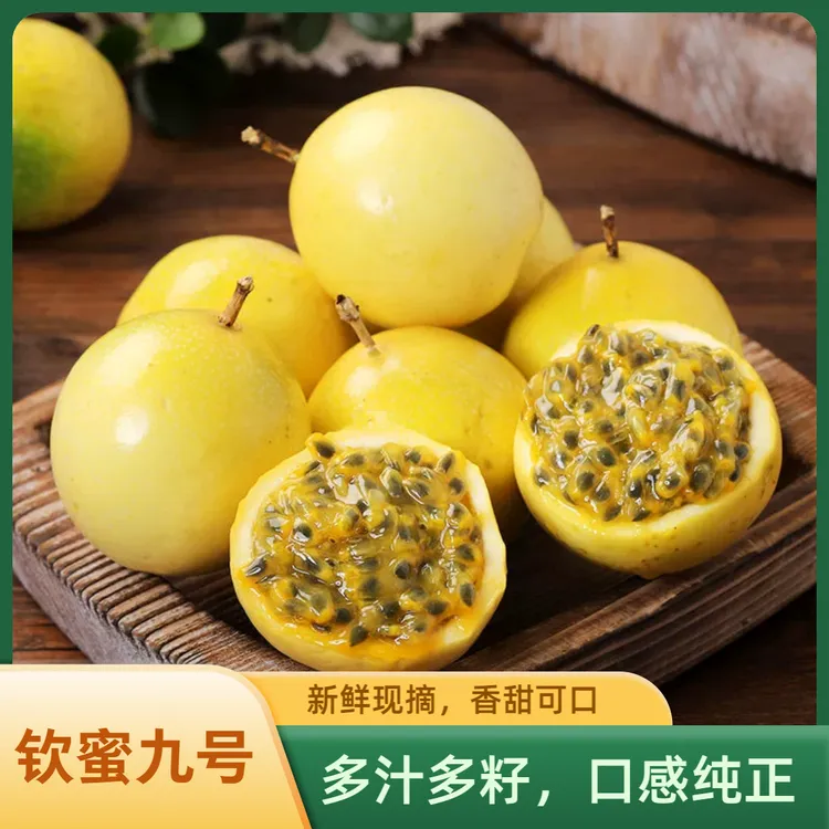 【嘉嘉专属】广西正宗钦蜜9号黄金百香果鲜甜口感当季应季新鲜水果
