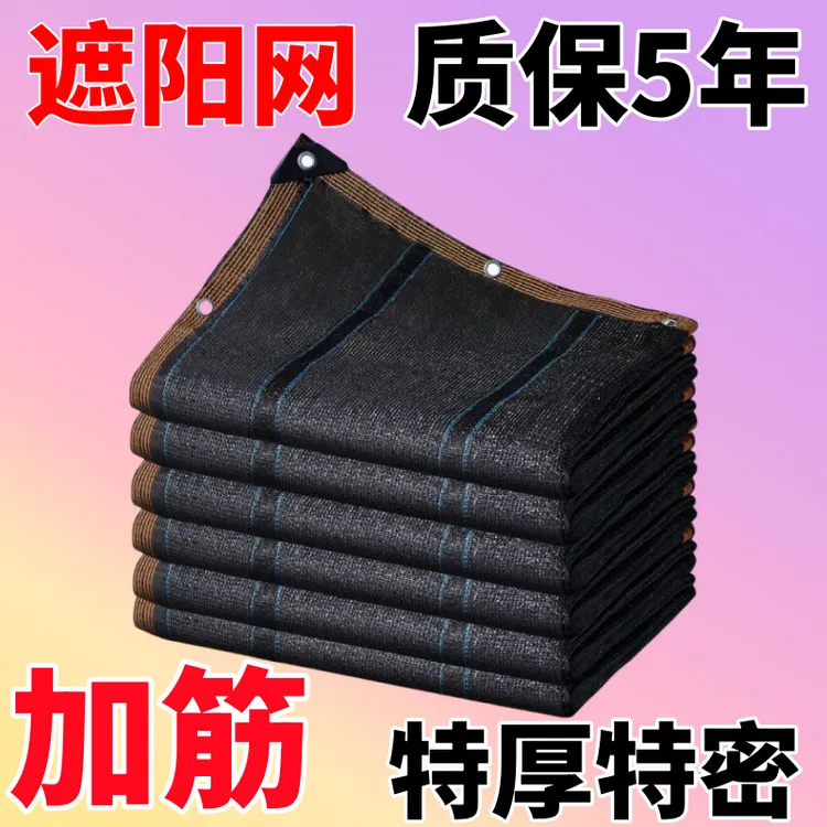 加筋加厚防晒网遮阳网抗老化加密黑色农用庭院家用户外防晒棚隔热