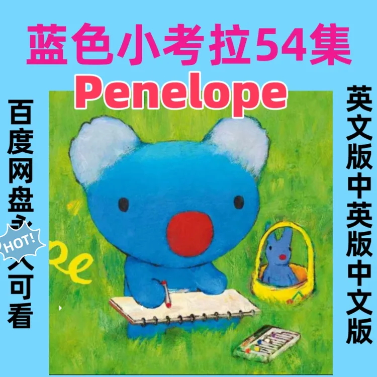 蓝色小考拉Penelope贝贝生活日记英语启蒙54集中英知识服务小考拉