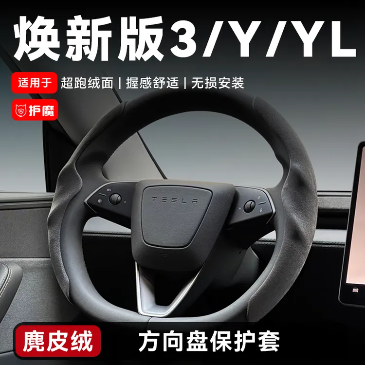 适用于特斯拉焕新版Model 3/Y/YL方向盘保护套鹿皮绒专车专用车载