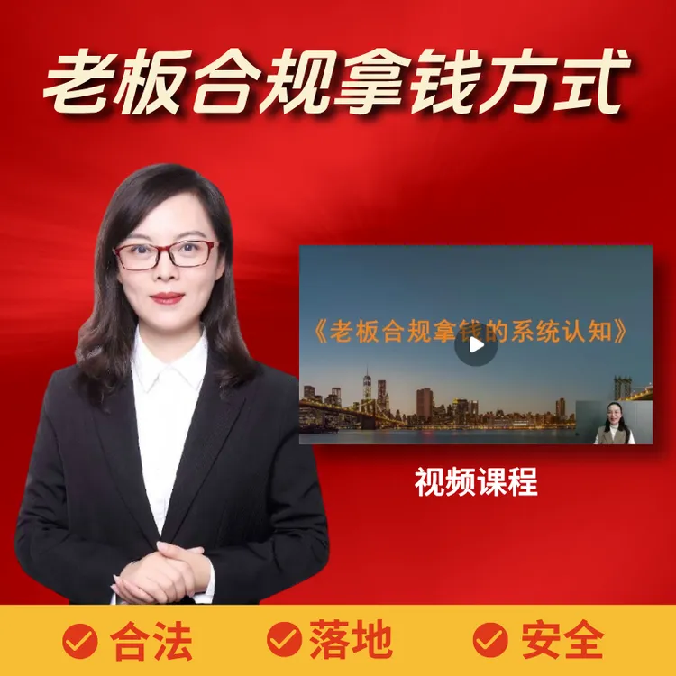 《老板合规拿钱方式》视频课程【老板必学】商品图