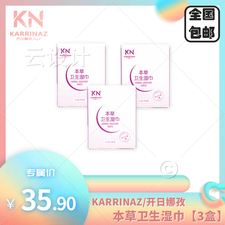 KARRINAZ/开日娜孜本草卫生湿巾【18袋/盒】【清凉湿巾】【抑菌养护】