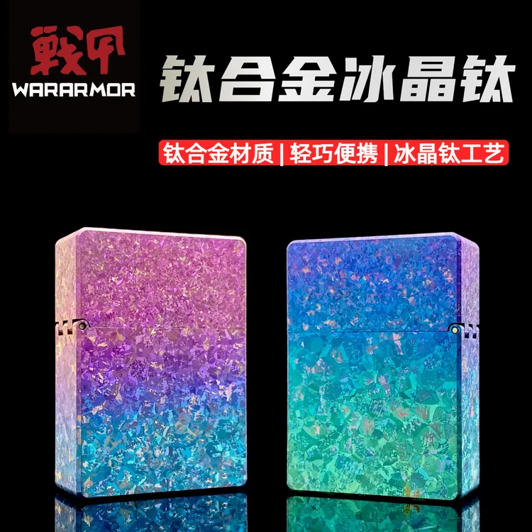 ★战甲护盾钛合金冰晶钛煤油打火机轻便高端奢华男士个性高档礼物