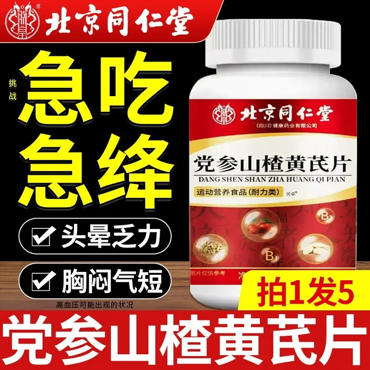 北京同仁堂党参山楂黄芪片非胶囊胸闷气短补维生素成人官方正品
