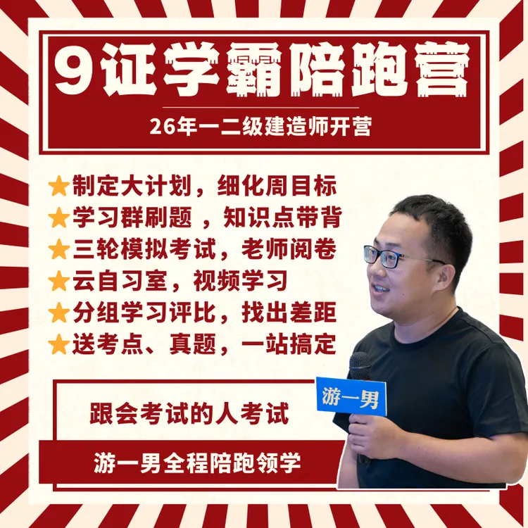 游一男2026一建二建一二级建造师【陪跑营】送题库讲义真题