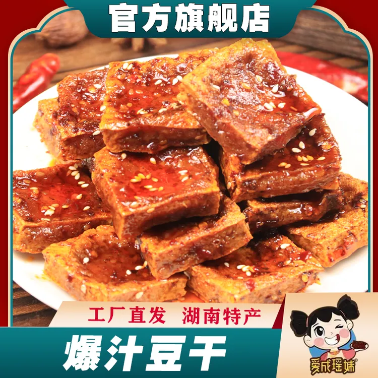 爱成瑶妹爆汁香干正宗湖南特产新化手工石磨豆腐解馋休闲小零食