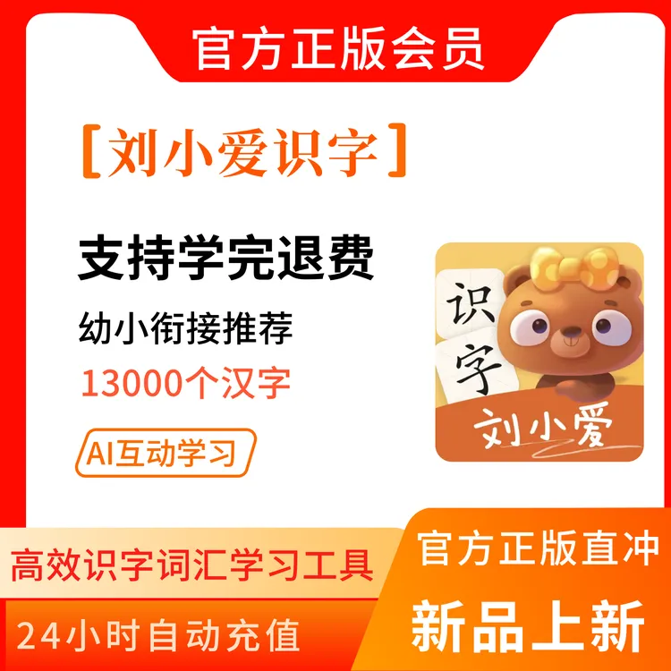 刘小爱识字会员app「兑换码充值」永久卡认字学习思维阅读启蒙