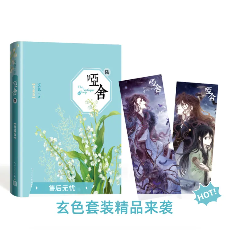 哑舍精装典藏版 哑舍6亲签 玄色著0—5卷套装（多规格可选）