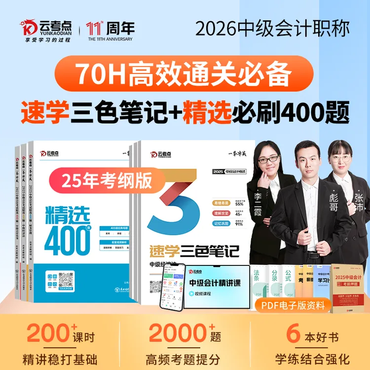 70H高效通关“2026年中级会计职称教材三色笔记必刷题网课题库资料