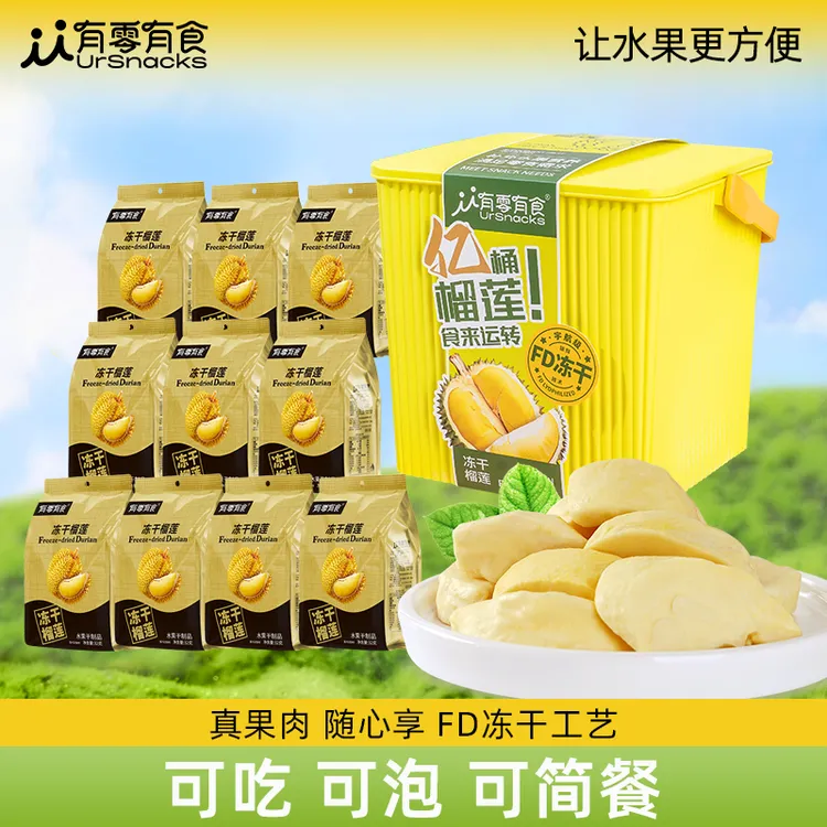 【仁汇优品S】有零有食冻干榴莲桶320g香甜酥脆零食送礼礼盒32g*10