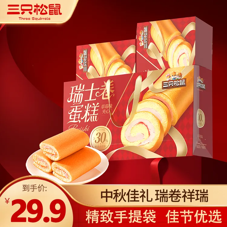 【到手两盒】三只松鼠草莓味瑞士卷香软绵密蛋香浓郁中秋送礼dy