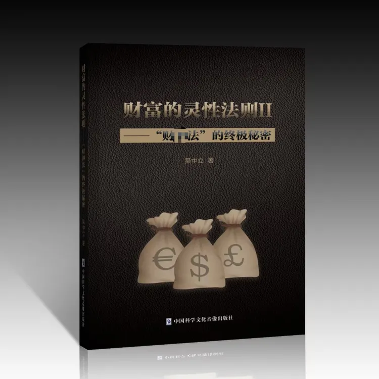 财富的灵性法则2——“财珅法”的终极秘密书籍