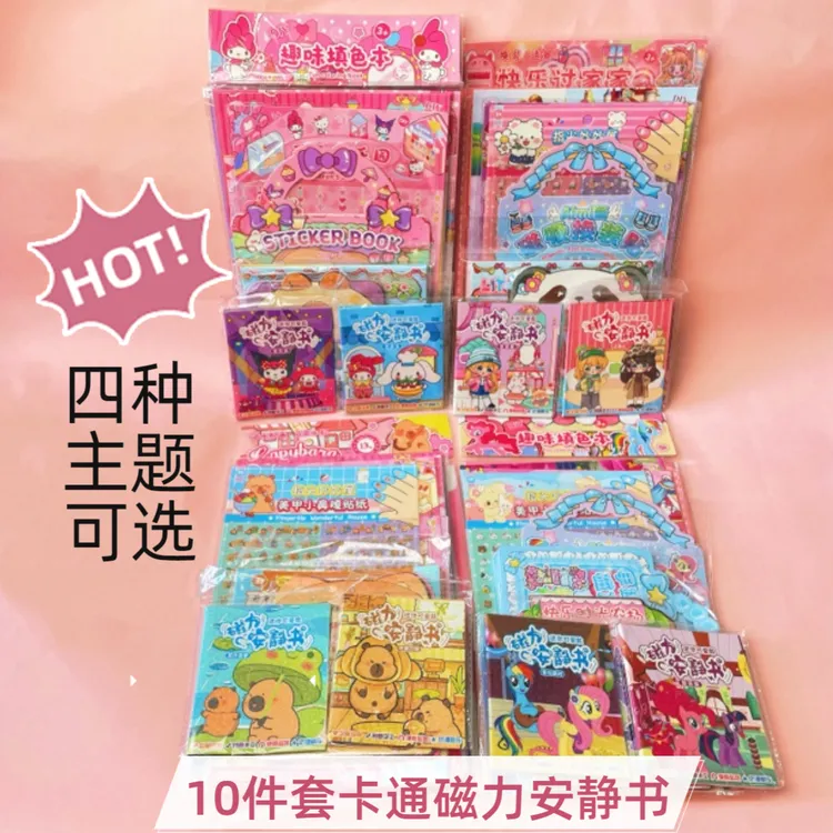 1-1十件套卡通磁力安静书系列套装小马女孩三丽鸥卡皮巴拉送贴纸