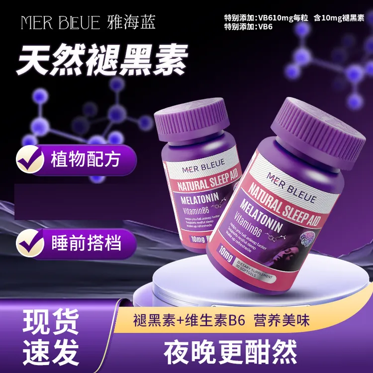 MER BLEUE美国进口10mg褪黑素与维生素B6促眠软胶囊