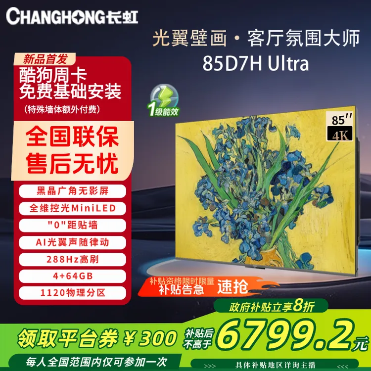 长虹85D7H Ultra 85英寸超薄双低反屏AI光翼壁画电视 4K超清288Hz