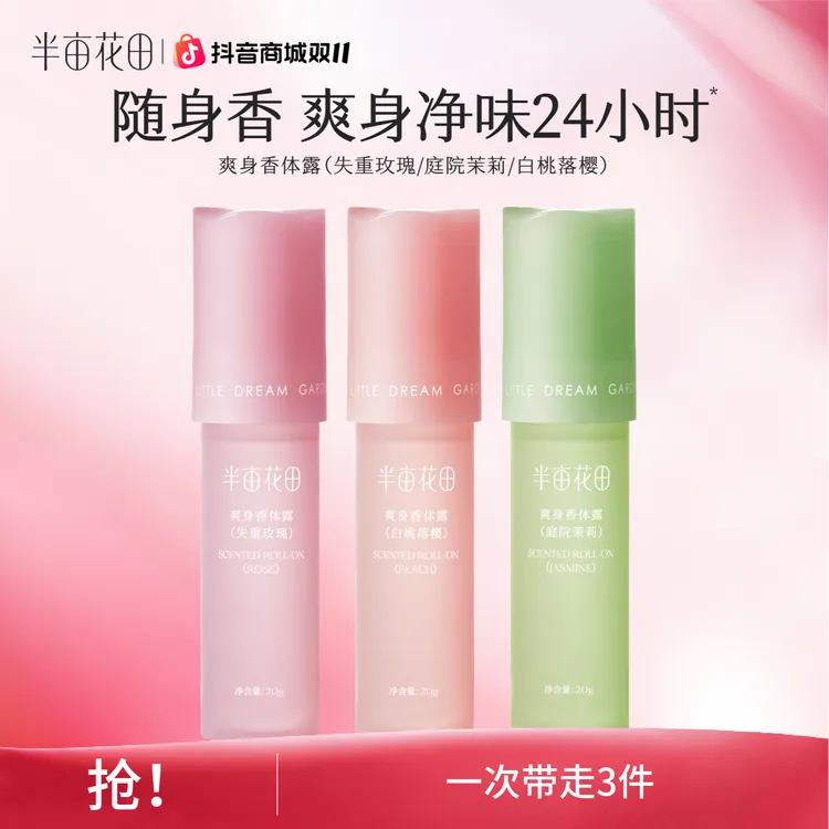 【双11大促】半亩花田爽身香体露止汗露便携滚珠腋下留香清爽ST