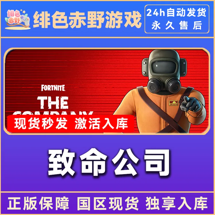 致命公司 豪华版 激活码 入库
