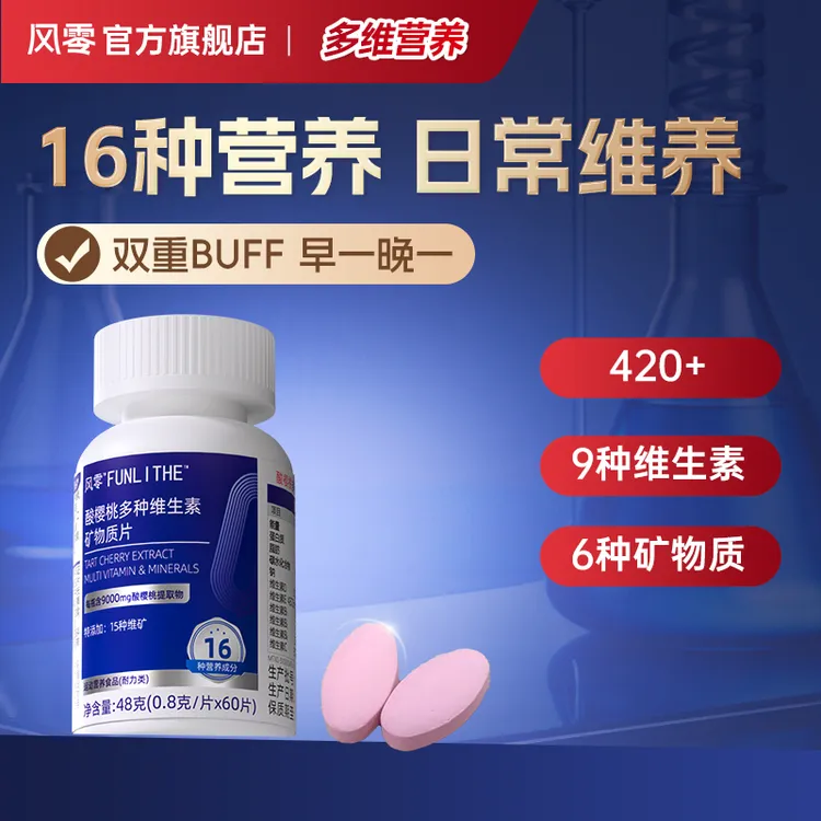 控酸助推器【升碱片】风零酸樱桃维生素矿物质片 【60片/盒】