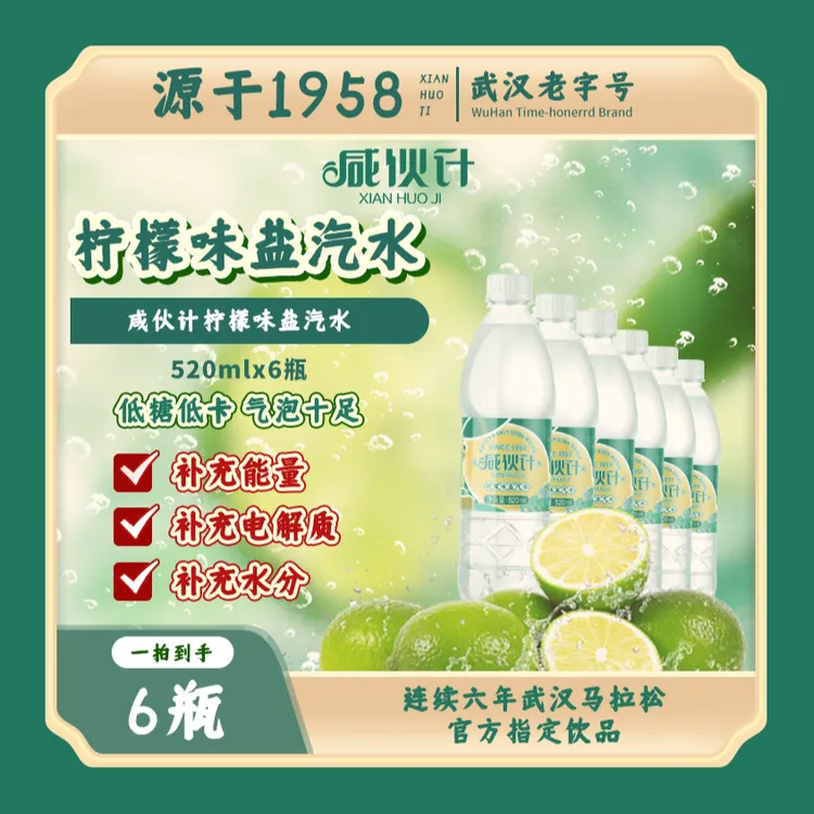 【武汉特产】咸伙计经典盐汽水520ml*6瓶汽泡电解质运动碳酸饮料