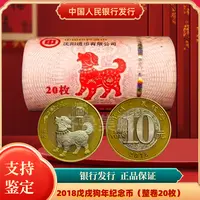 法定货币法定货币狗年生肖纪念币原卷 银行发行