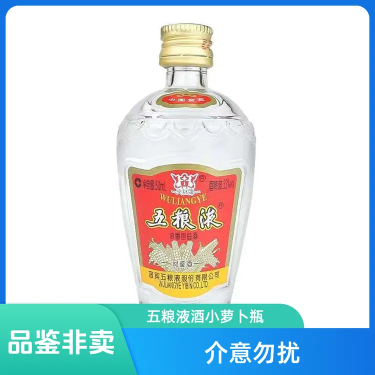 五粮液经典浓香型萝卜瓶小酒版自饮高度纯粮酿造50ml