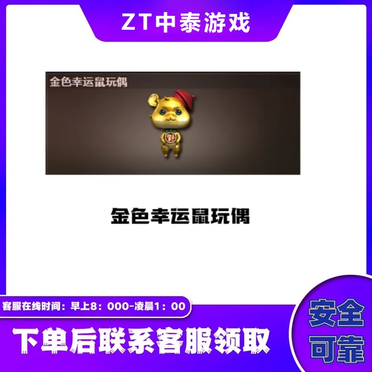 CF端游穿越火线端游商品【金色幸运鼠玩偶】