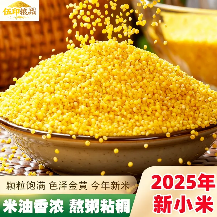 【2025年9月新米】敖汉黄小米赤峰优质月子米五谷杂粮精选米（便宜）