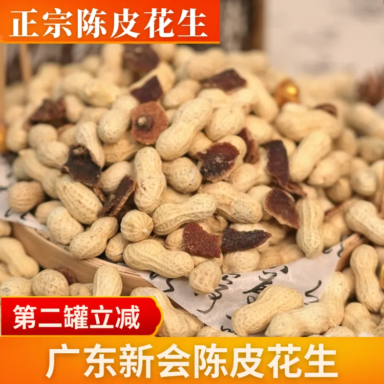 陈皮花生正宗广东陈皮花生休闲上班族充饥食品坚果解馋休闲零食