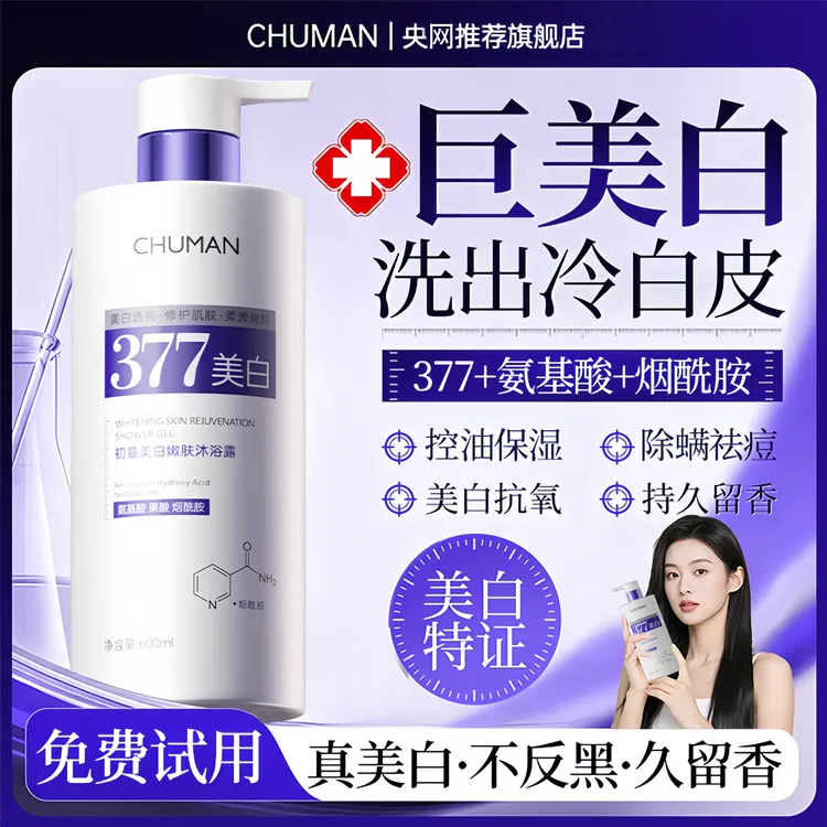377美白沐浴露烟酰胺淡斑嫩白全身持久留香72小时控油保湿去黑黄