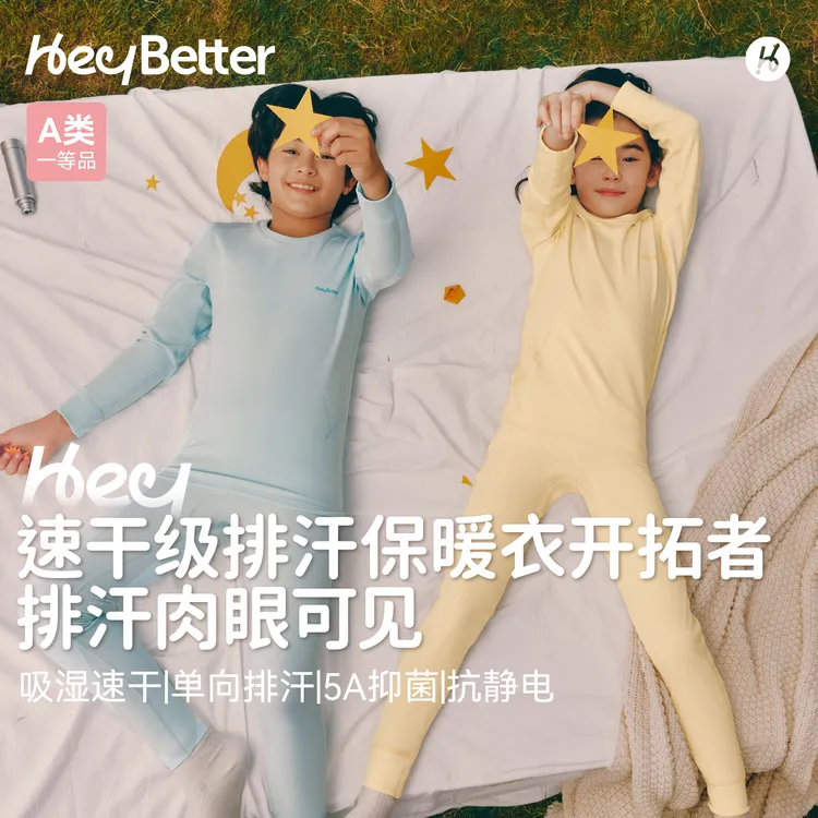 【适宜5°~15°C】HeyBetter姜暖暖轻暖保暖衣5A抑菌儿童排汗速干秋衣