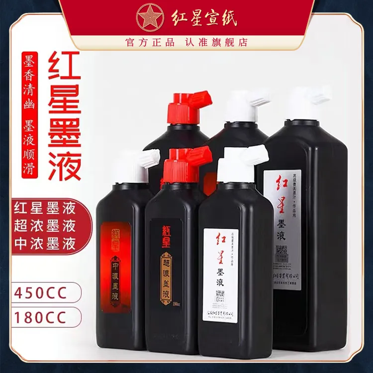 红星【红星墨液系列】180cc/450cc 普通/中浓/超浓适宜书法绘画