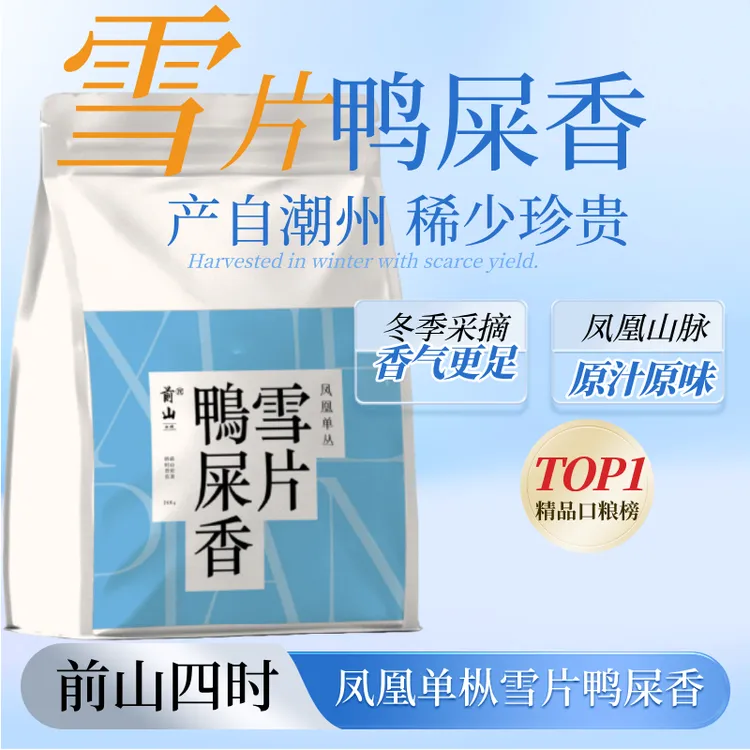 前山四时凤凰单丛雪片鸭屎香口粮茶精品