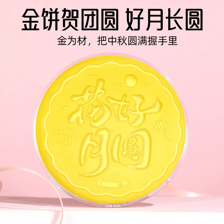 含金工艺品周金生花好月圆月饼金饼创意摆件中秋节礼物送女友老婆