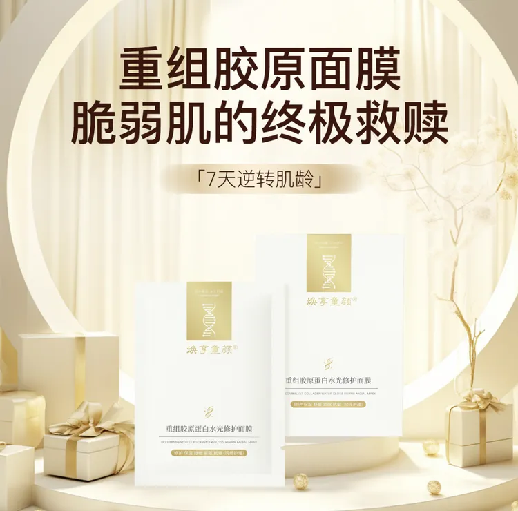 焕享童颜重组胶原蛋白水光修护面膜换机救星保湿焕享童颜面膜