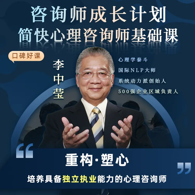 咨询师成长计划简快心理咨询师基础课