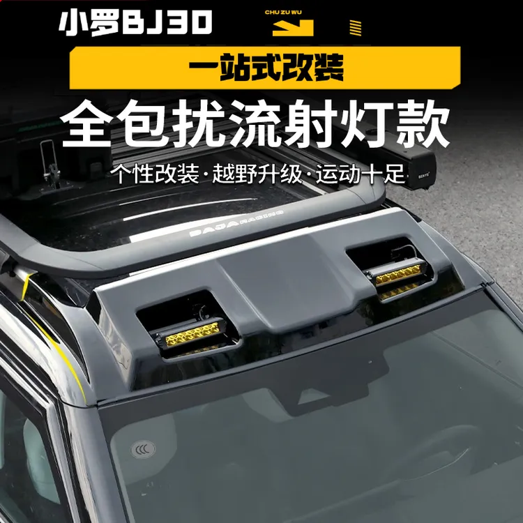 全新北京BJ30车顶平台扰流板行李架扰流板专用降低风噪旅行者射灯