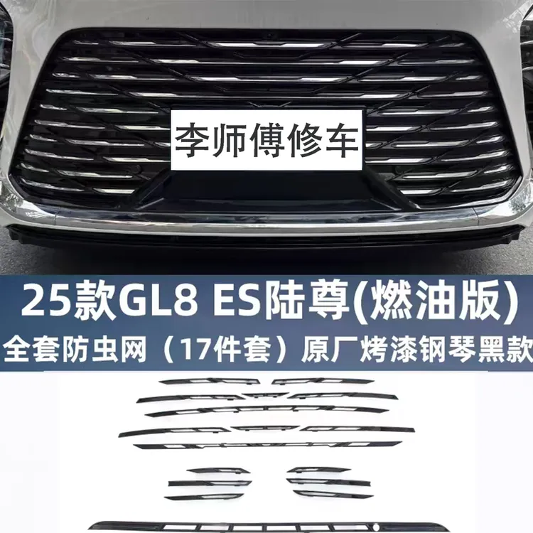 别克GL8插混PHEV陆尊ES防虫网分体式中网汽车防虫前脸进气口罩