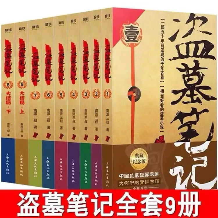【现货】盗墓笔记正版全九册纪念典藏版全集未删减南派三叔