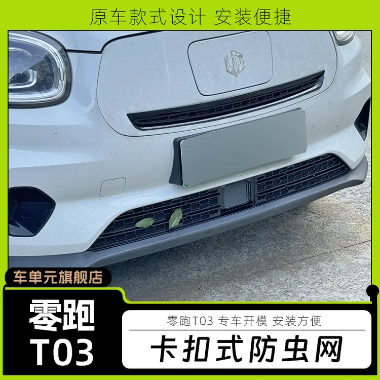 适用零跑T03防虫网前杠防护专用防蚊虫水箱中网免拆防尘护罩